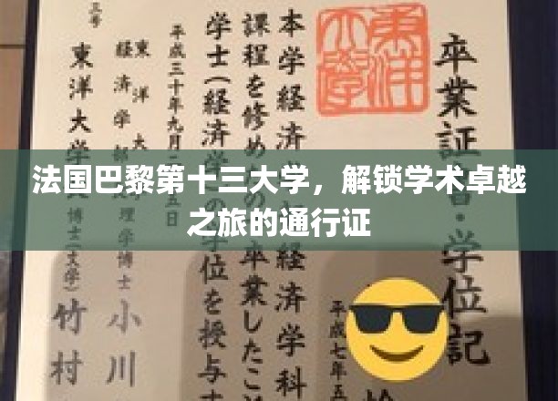 法国巴黎第十三大学，开启学术卓越之旅的钥匙