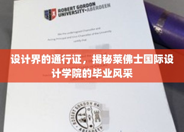 时尚设计新锐集结，莱佛士国际设计学院毕业秀惊艳来袭