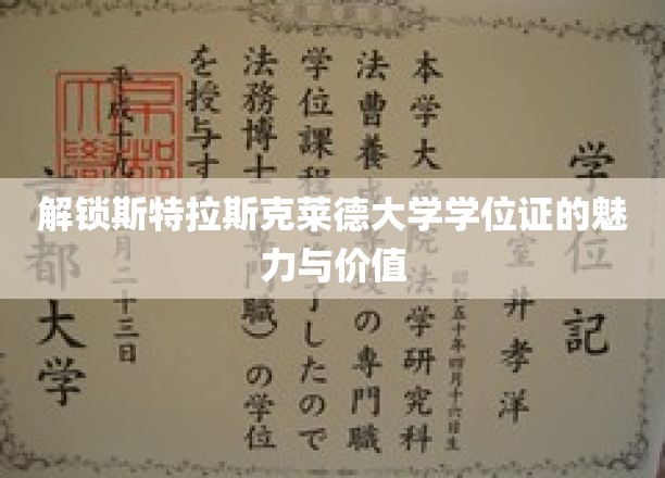 斯特拉斯克莱德荣耀，揭秘学位证的非凡魅力与深远价值