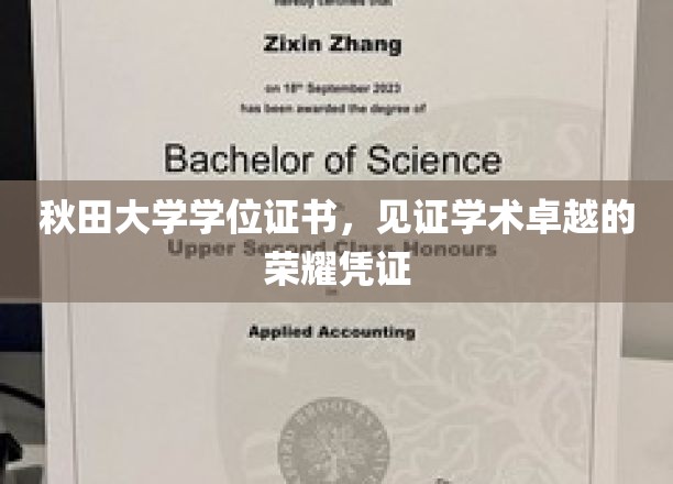 秋田大学学位证书，见证学术卓越的荣耀凭证