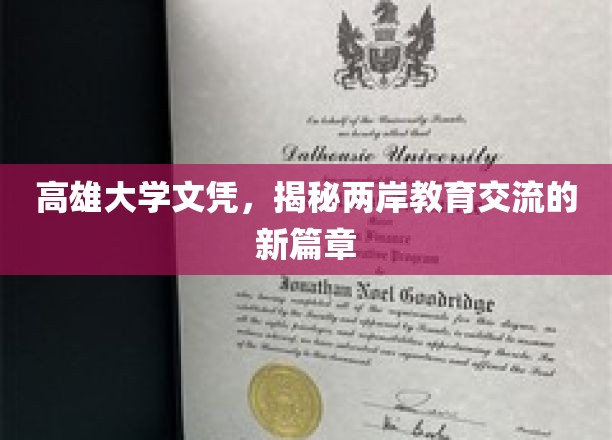 高雄大学文凭开启两岸教育交流新纪元