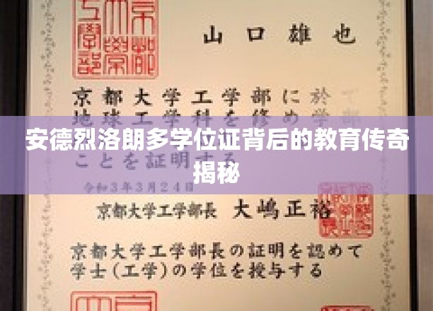 安德烈·洛朗多学位证背后的非凡教育历程大揭秘
