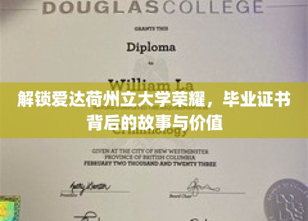 解锁爱达荷州立大学荣耀，毕业证书背后的故事与价值