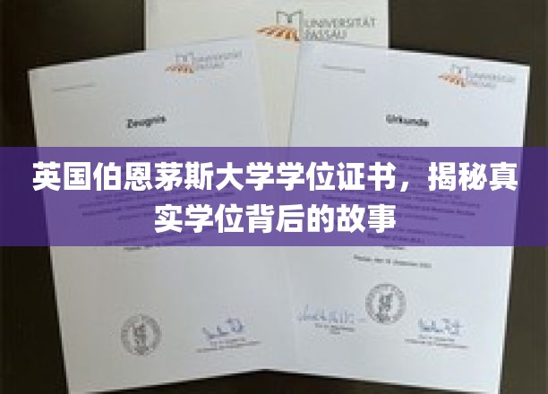 揭秘伯恩茅斯大学学位之谜，证书背后的传奇历程