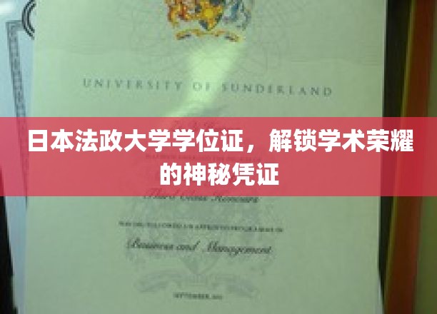 日本法政大学学位证书，开启学术荣耀的神秘大门
