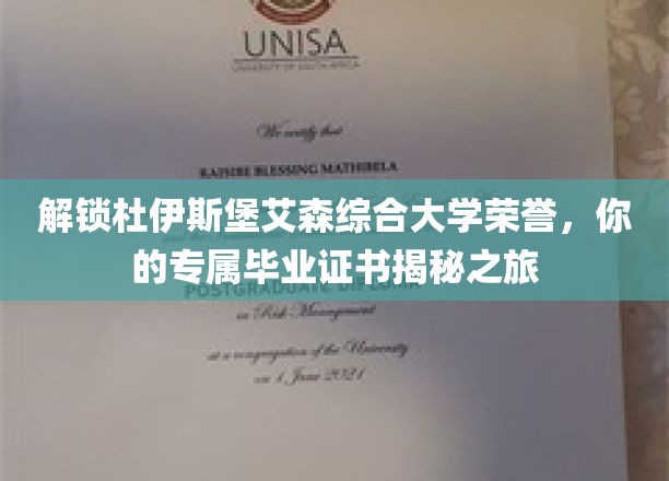 揭开杜伊斯堡-艾森综合大学荣誉面纱，您的专属毕业证书探索之旅
