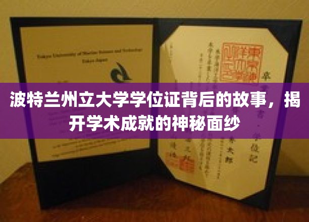 探寻波特兰州立大学学位证的传奇故事，解码学术荣耀背后的非凡历程
