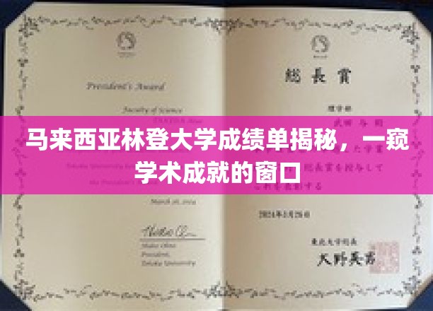 马来西亚林登大学成绩单揭秘：一扇窥见学术成就的窗口