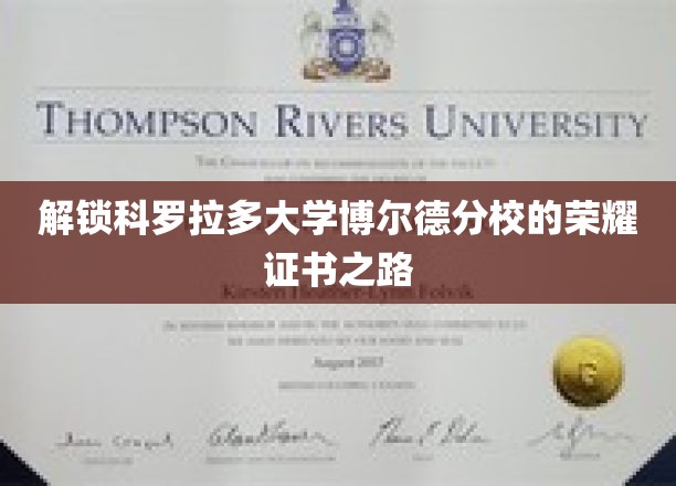 解锁科罗拉多大学博尔德分校的荣耀证书之路