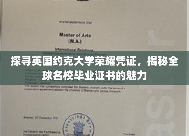 探寻约克大学证书传奇，一睹世界顶尖学府文凭风采