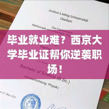 毕业就业难？西京大学毕业证帮你逆袭职场！