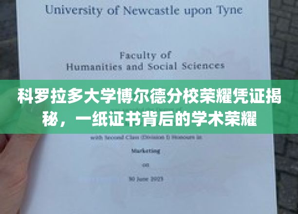 解码科罗拉多大学博尔德分校荣耀证书，揭秘学术巅峰的见证