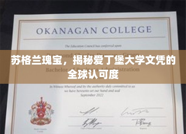 苏格兰瑰宝，揭秘爱丁堡大学文凭的全球认可度