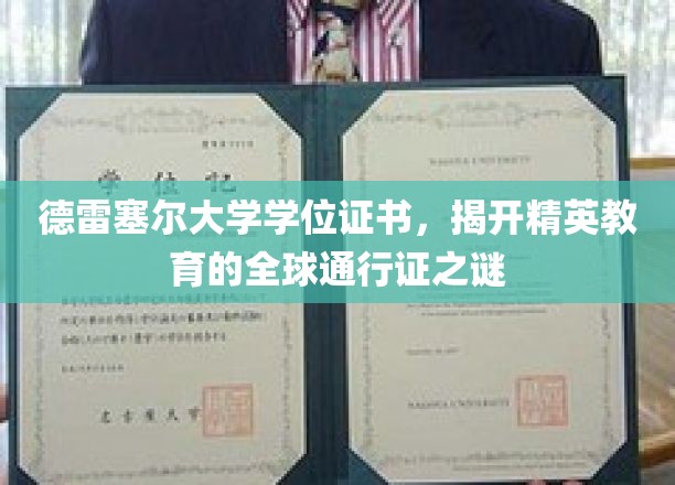 德雷塞尔大学证书背后的全球精英教育奥秘解码