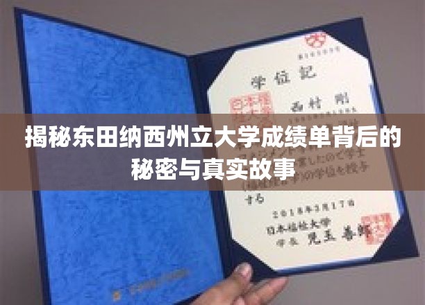 揭秘东田纳西州立大学成绩单背后的秘密与真实故事