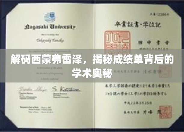 解码西蒙弗雷泽，探秘成绩单背后的学术精髓