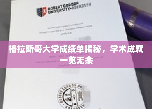 探索格拉斯哥大学学子学术风采，成绩单背后的精彩人生