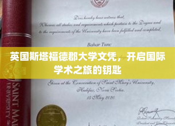 英国斯塔福德郡大学文凭，开启国际学术之旅的钥匙