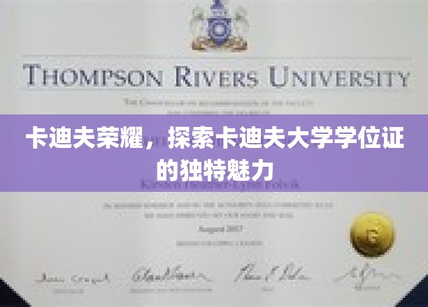 卡迪夫荣耀，探索卡迪夫大学学位证的独特魅力