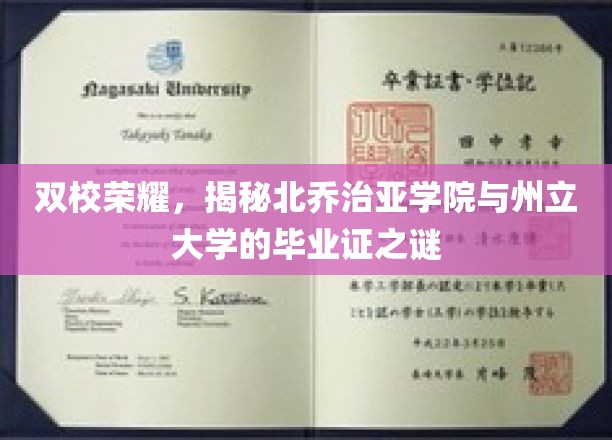 双校荣耀，一探北乔治亚学院与州立大学的毕业证书奥秘