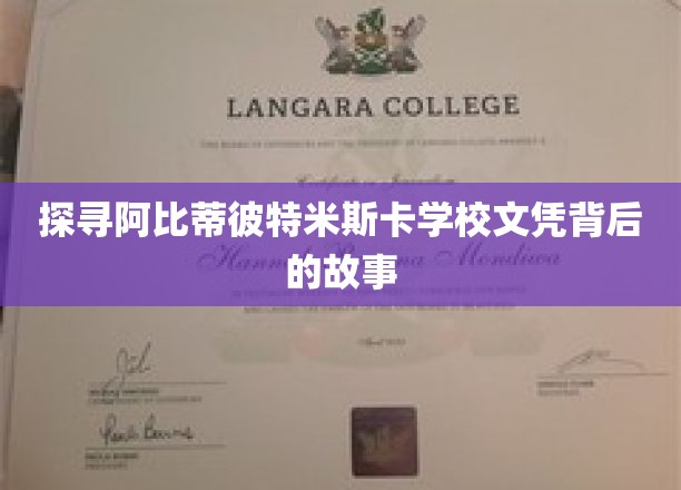 揭开阿比蒂彼特米斯卡学校神秘文凭的神秘面纱