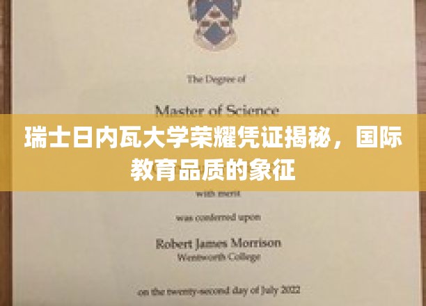 瑞士日内瓦大学，揭秘世界级教育品牌的荣耀印记