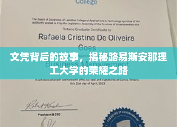 探寻路易斯安那理工大学，荣耀背后的文凭传奇