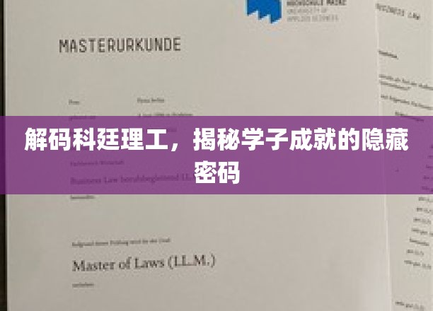 解码科廷理工，揭示学子成就的神秘面纱