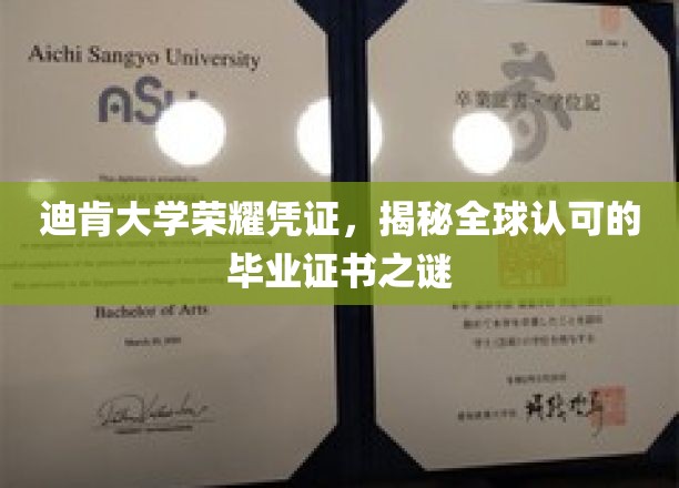 迪肯大学认证之谜，揭秘全球通行毕业证书的背后魅力