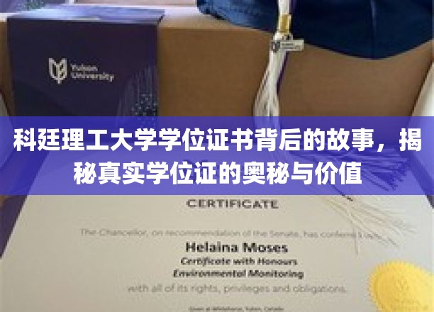 科廷理工大学学位证书背后的故事，揭秘真实学位证的奥秘与价值