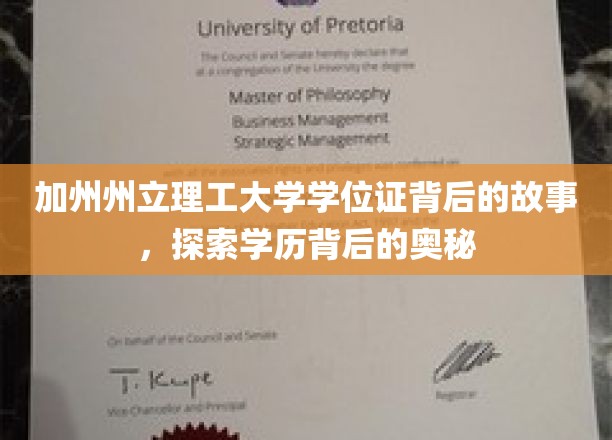 加州州立理工大学学位证背后的故事，探索学历背后的奥秘