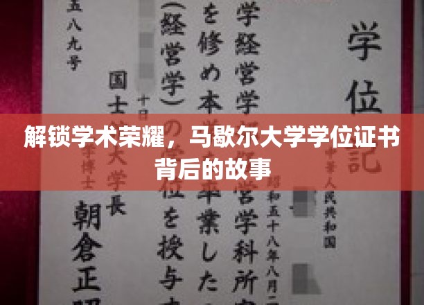 解锁学术荣耀，马歇尔大学学位证书背后的故事