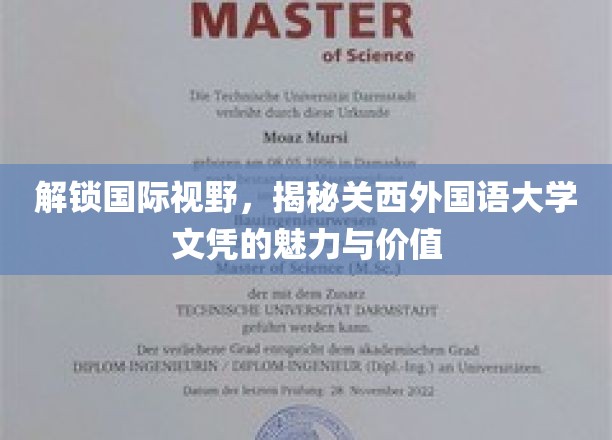 解锁国际视野，探寻关西外国语大学文凭的独特魅力和价值