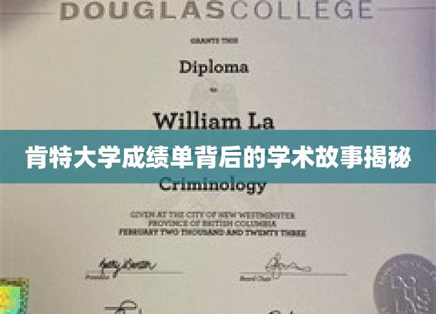 肯特大学成绩单背后的学术故事揭秘