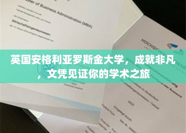 英国安格利亚罗斯金大学，成就非凡，文凭见证你的学术之旅