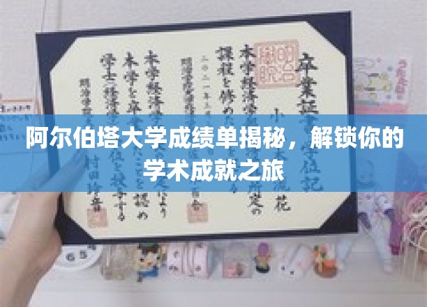 解锁阿尔伯塔大学成绩单奥秘，开启学术辉煌之旅