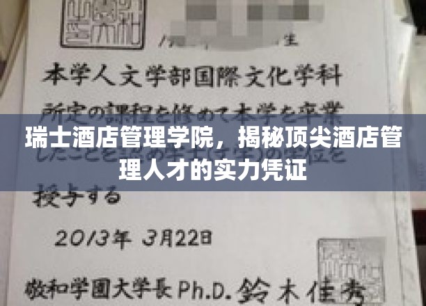 瑞士酒店管理学院的精英护照，培养未来酒店界翘楚的神秘钥匙