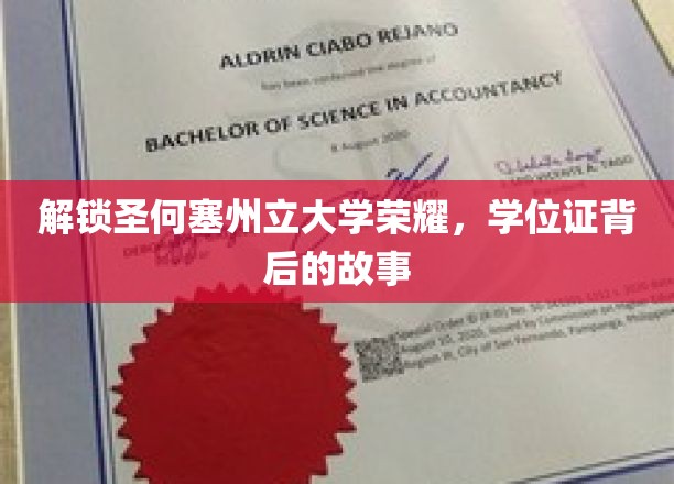 探寻圣何塞州立大学荣耀之谜，学位证背后的传奇历程