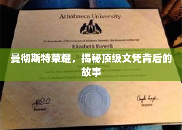 曼彻斯特荣耀，揭秘顶级文凭背后的故事
