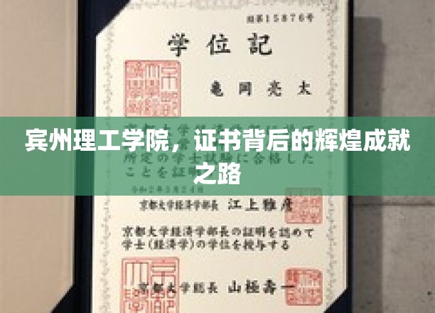宾州理工学院，证书背后的荣耀轨迹揭秘