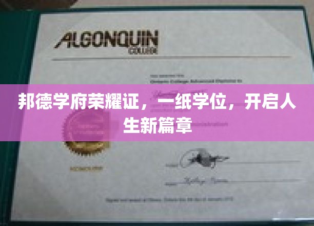 学位荣耀映邦德，成就人生新旅程