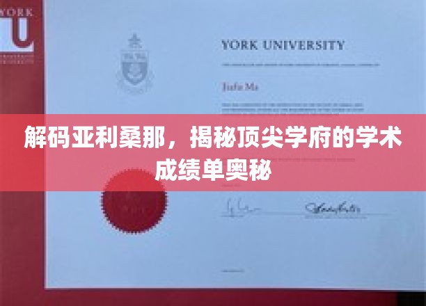 解码亚利桑那，揭秘顶尖学府的学术成绩单奥秘