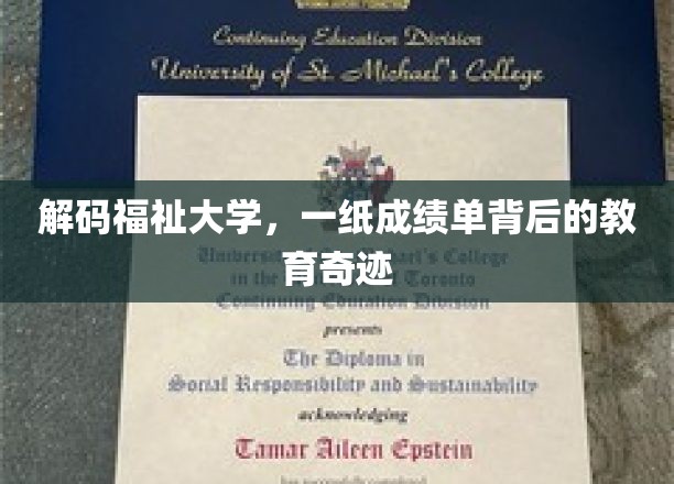 解码福祉大学，一纸成绩单背后的教育奇迹