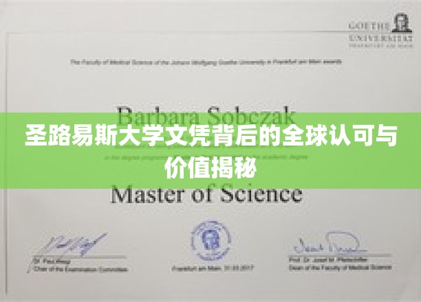 国际视野下的圣路易斯大学文凭，跨越国界的价值与认可深度解析