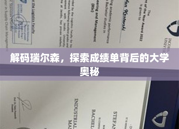 揭开瑞尔森大学成绩单的神秘面纱