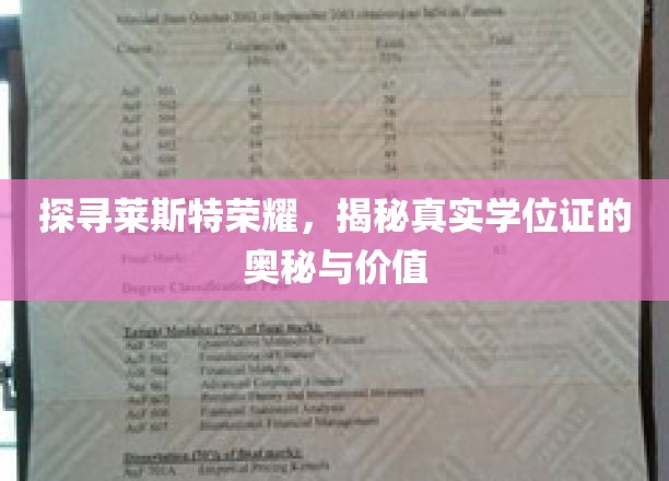 揭秘莱斯特大学学位证背后的传奇与价值
