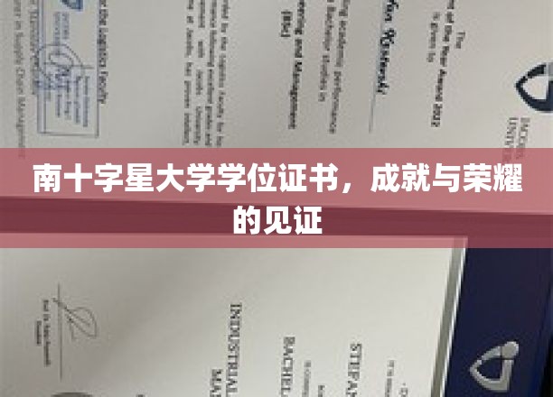 荣耀之证，南十字星大学学位，成就非凡人生的里程碑