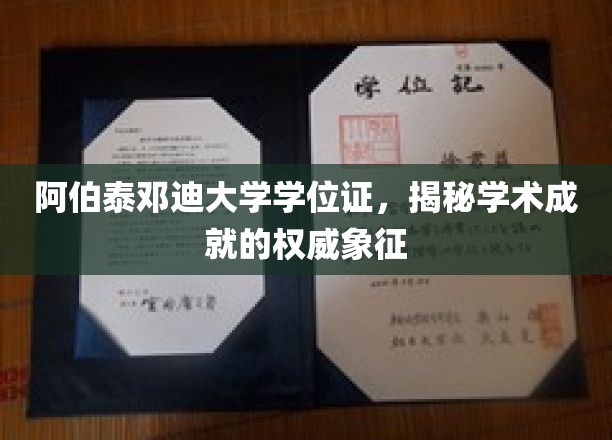 阿伯泰邓迪大学学位证，揭秘学术成就的权威象征