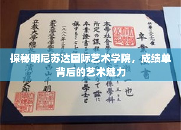 明尼苏达国际艺术学院，揭秘艺术家的摇篮与成绩单背后的秘密世界