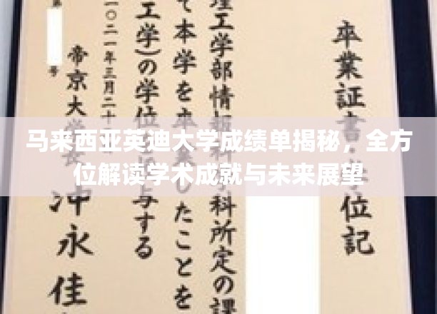 马来西亚英迪大学成绩单背后的学术奥秘与未来蓝图探析
